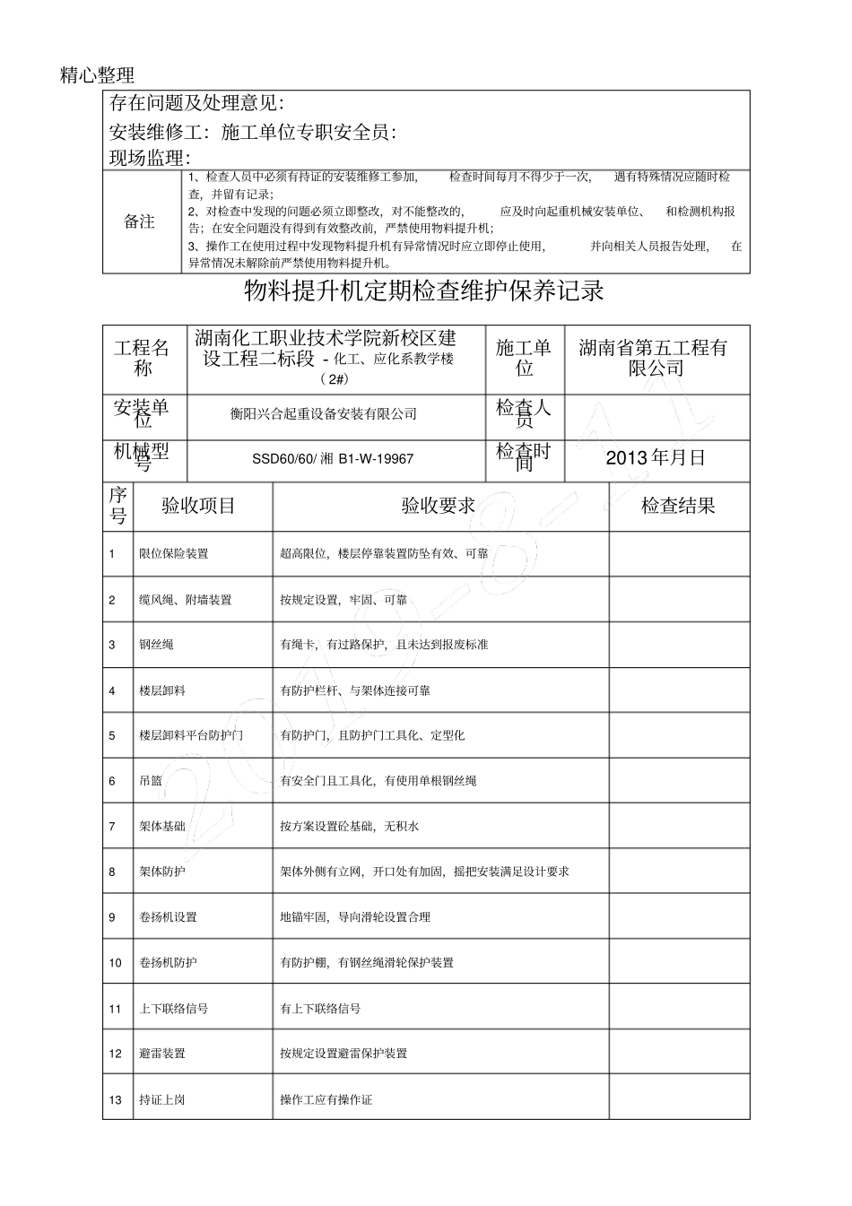 物料提升机日常检查维护保养记录_第3页