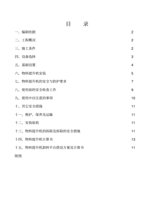物料提升机施工方案59883