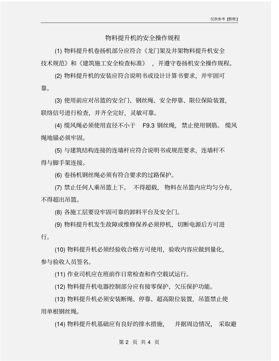 物料提升机的安全操作规程_第2页