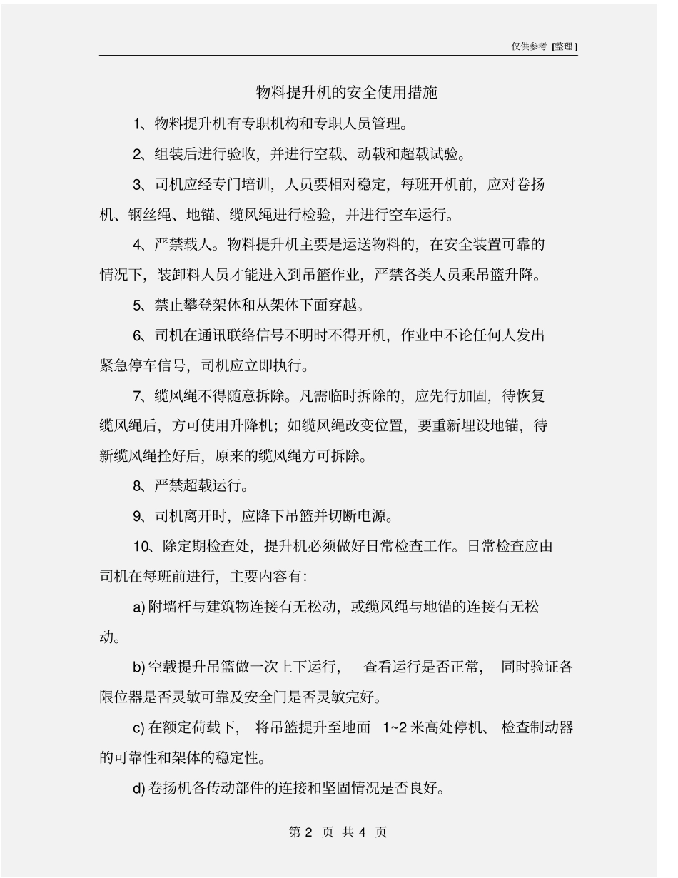 物料提升机的安全使用措施_第2页