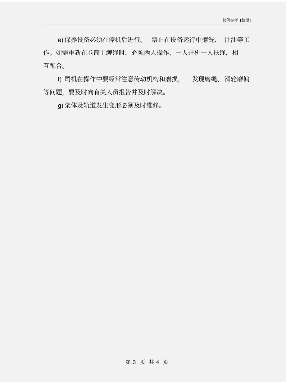 物料提升机的安全使用措施_第3页