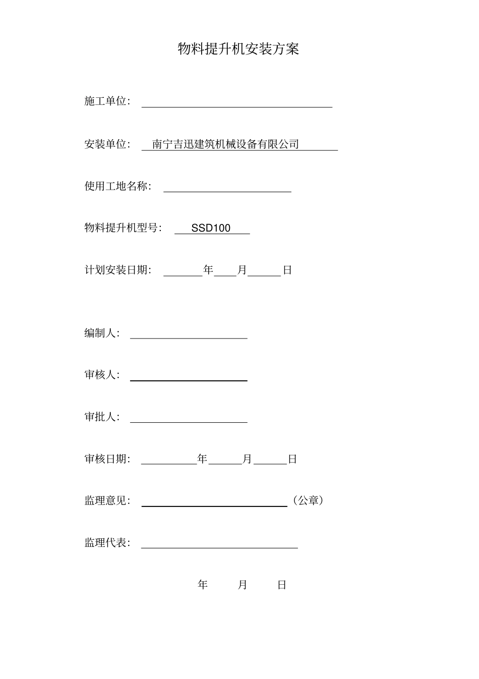 物料提升机的安装方案缆风绳、附墙、视频、把杆_第1页