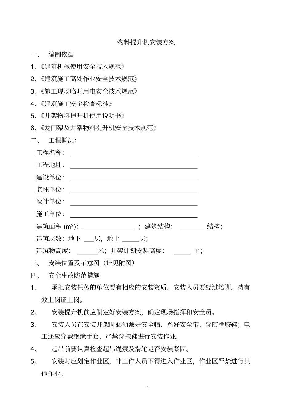 物料提升机的安装方案缆风绳、附墙、视频、把杆_第2页