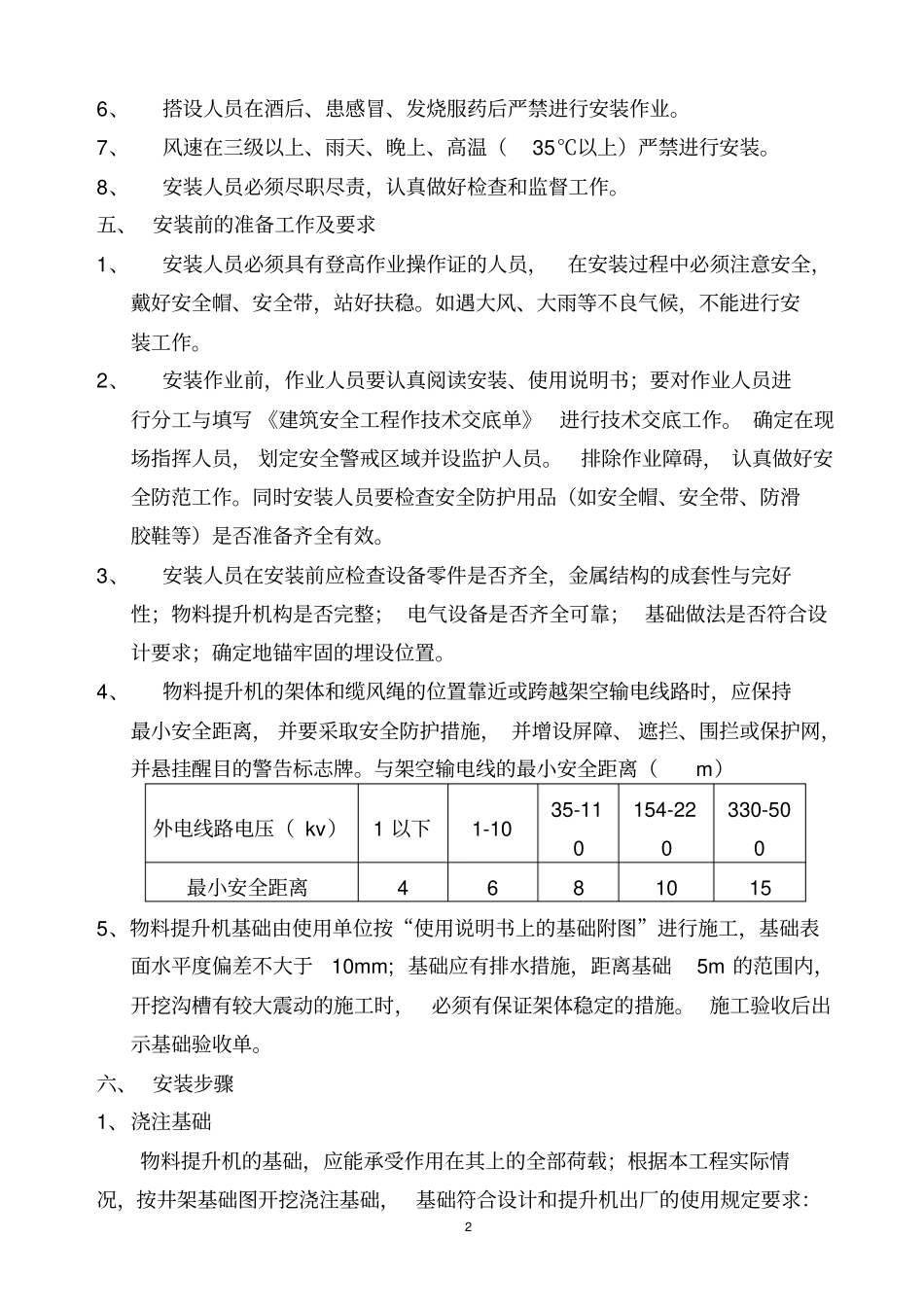 物料提升机的安装方案缆风绳、附墙、视频、把杆_第3页