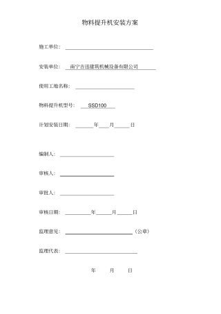 物料提升机的安装方案缆风绳、附墙、视频、把杆