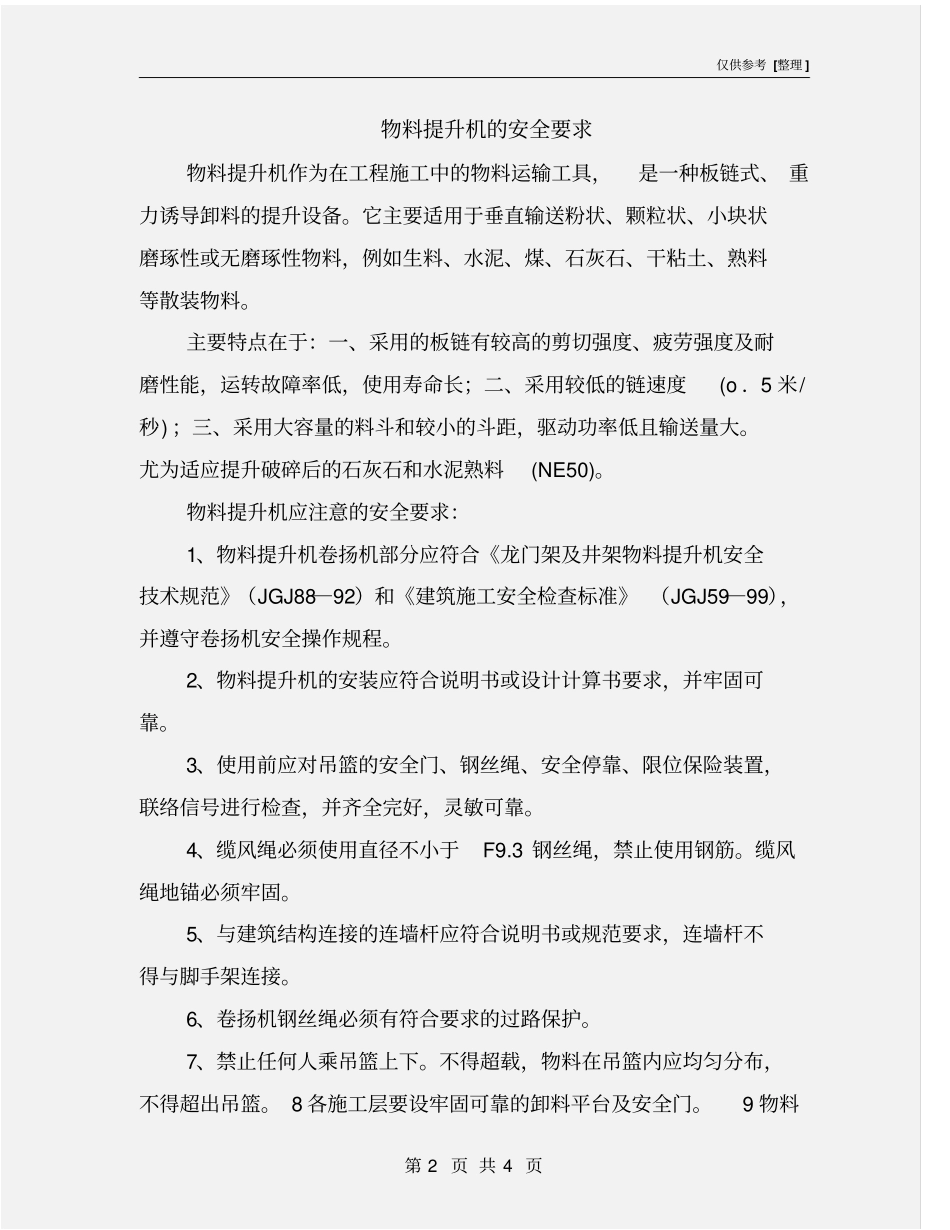 物料提升机的安全要求_第2页