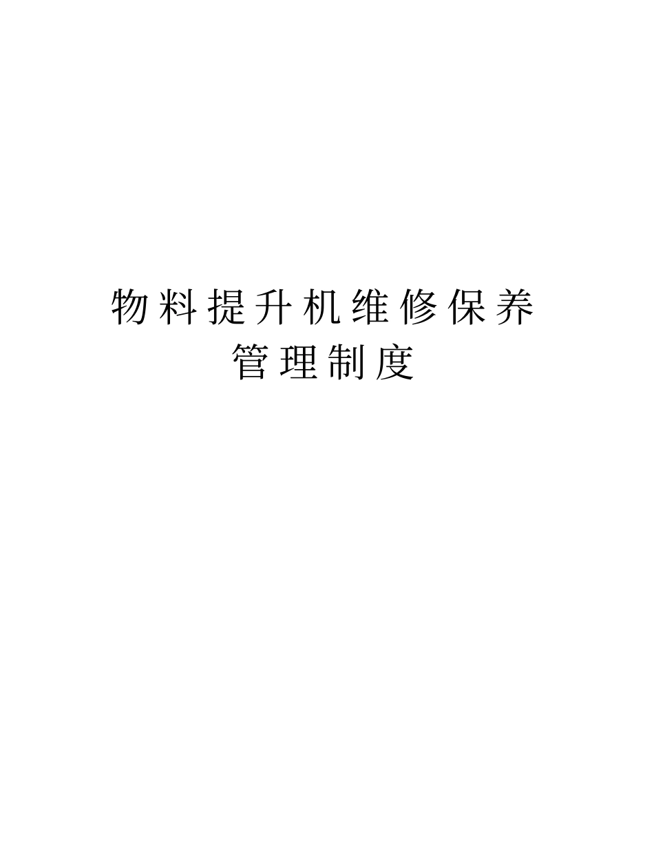 物料提升机维修保养管理制度演示教学_第1页