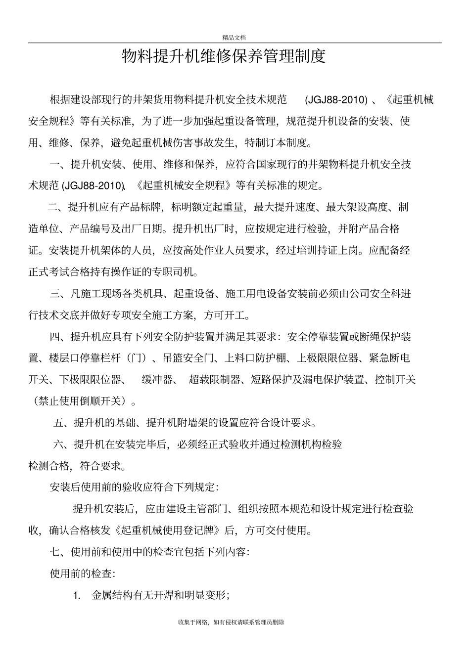 物料提升机维修保养管理制度演示教学_第2页