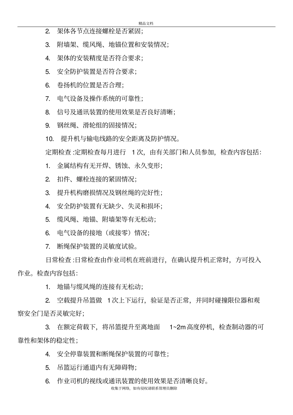 物料提升机维修保养管理制度演示教学_第3页