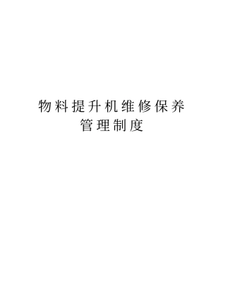 物料提升机维修保养管理制度演示教学
