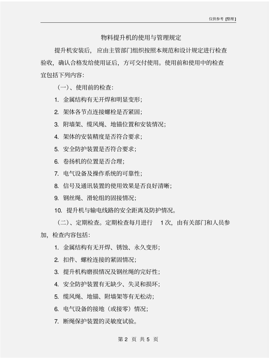 物料提升机的使用与管理规定_第2页