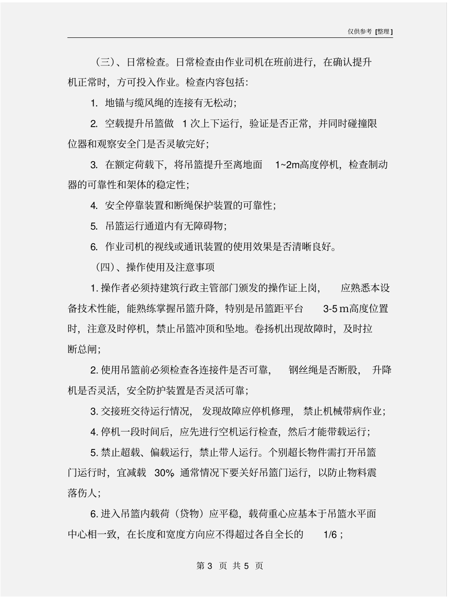 物料提升机的使用与管理规定_第3页