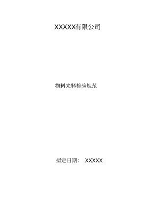物料来料检验规范