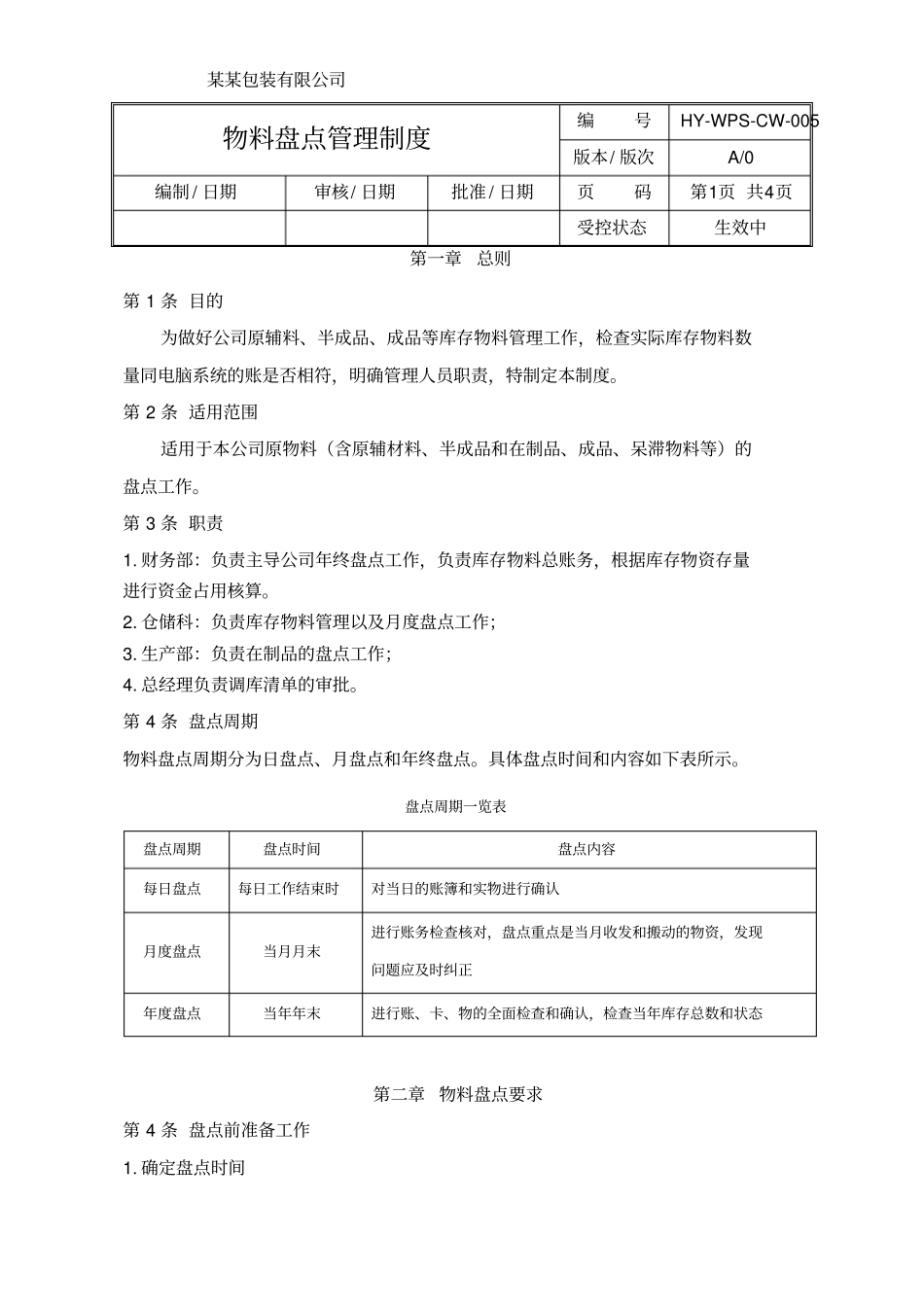 物料盘点管理制度_第1页