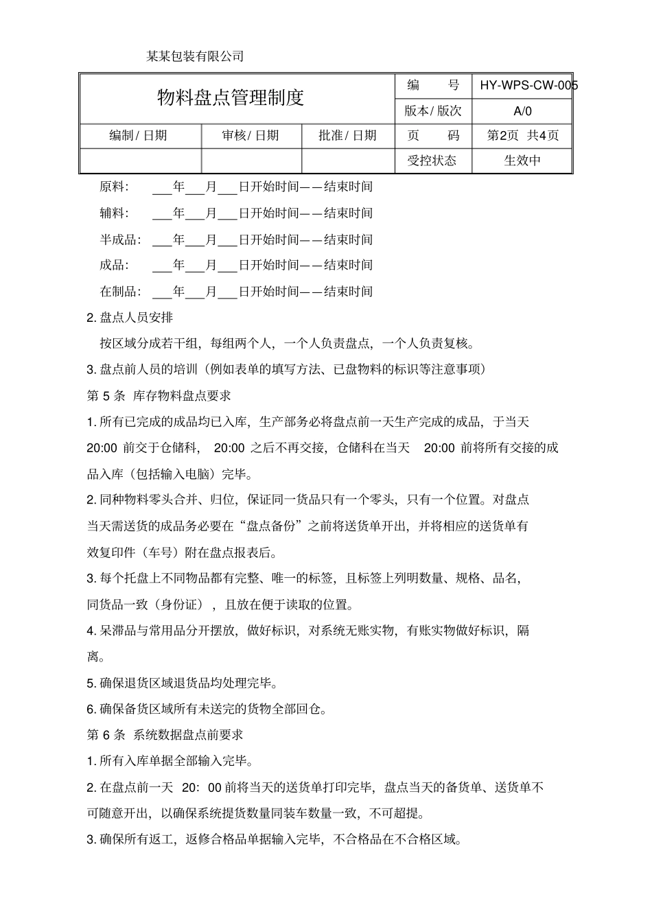 物料盘点管理制度_第2页