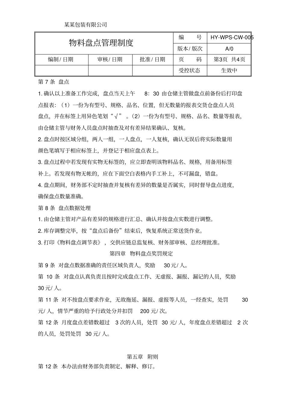 物料盘点管理制度_第3页