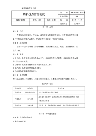 物料盘点管理制度
