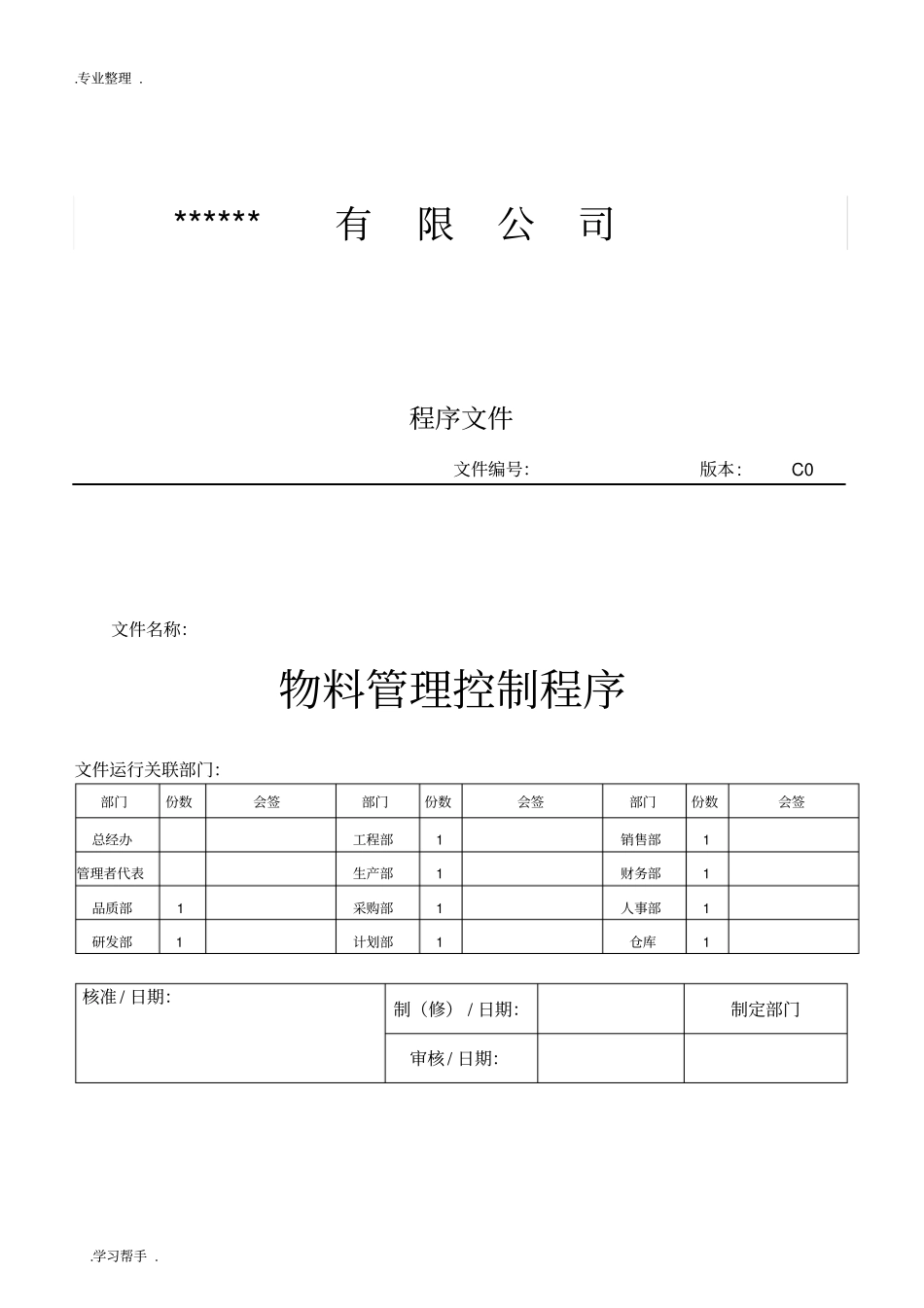 物料管理控制程序文件_第1页