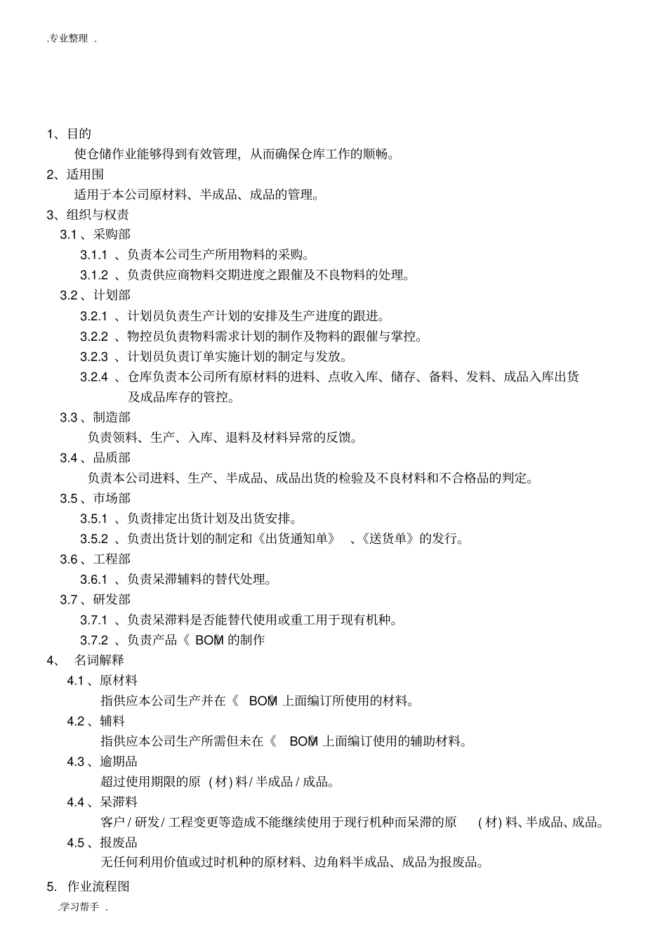 物料管理控制程序文件_第3页