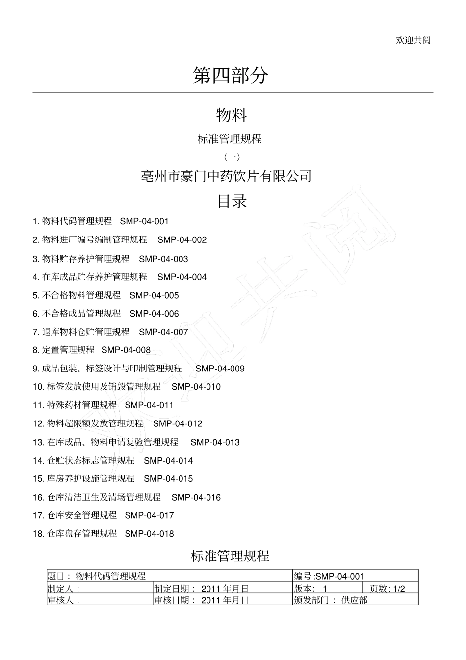 物料管理管理规程_第1页