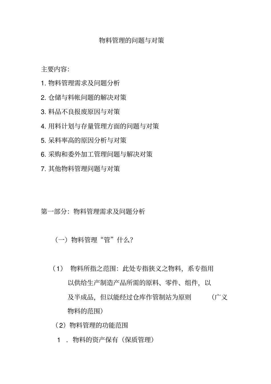 物料管理的问题与对策_第1页