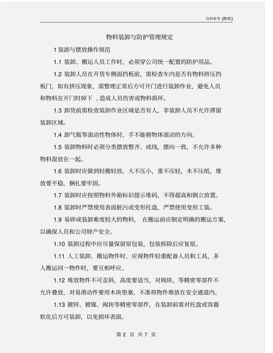 物料装卸与防护管理规定_第2页