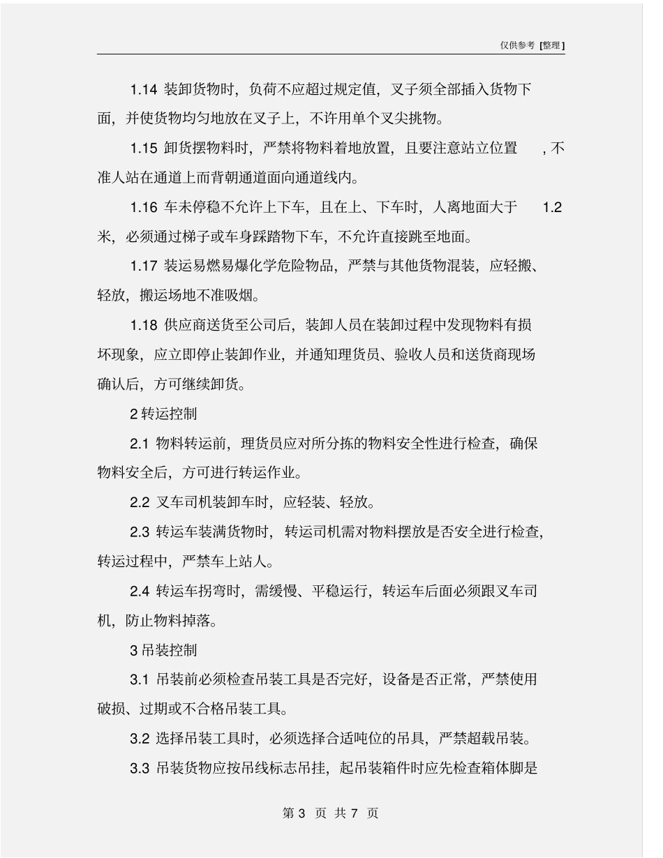 物料装卸与防护管理规定_第3页