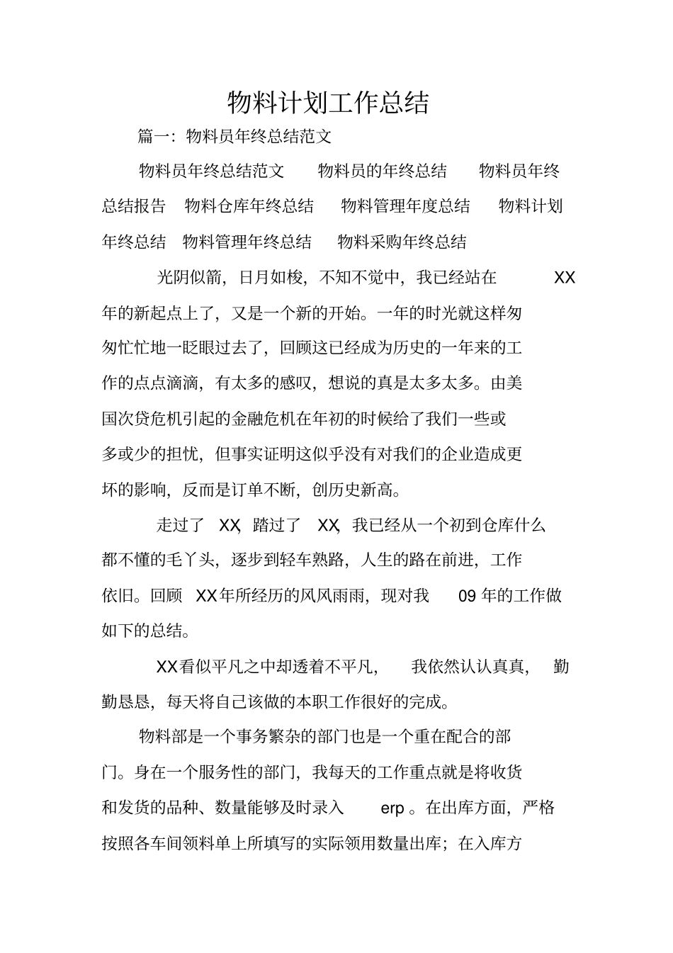 物料计划工作总结_第1页