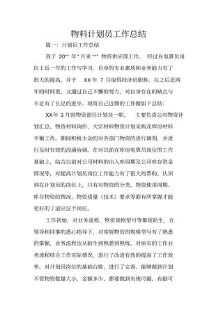 物料计划员工作总结