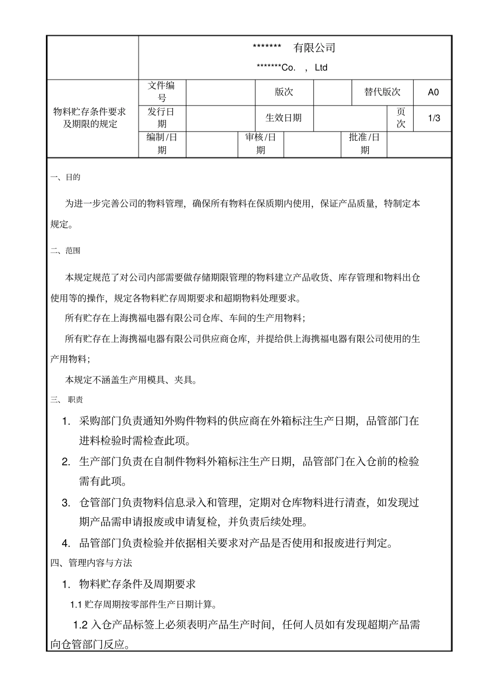 物料贮存条件要求及期限的规定_第1页