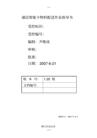 物料配送作业指导书