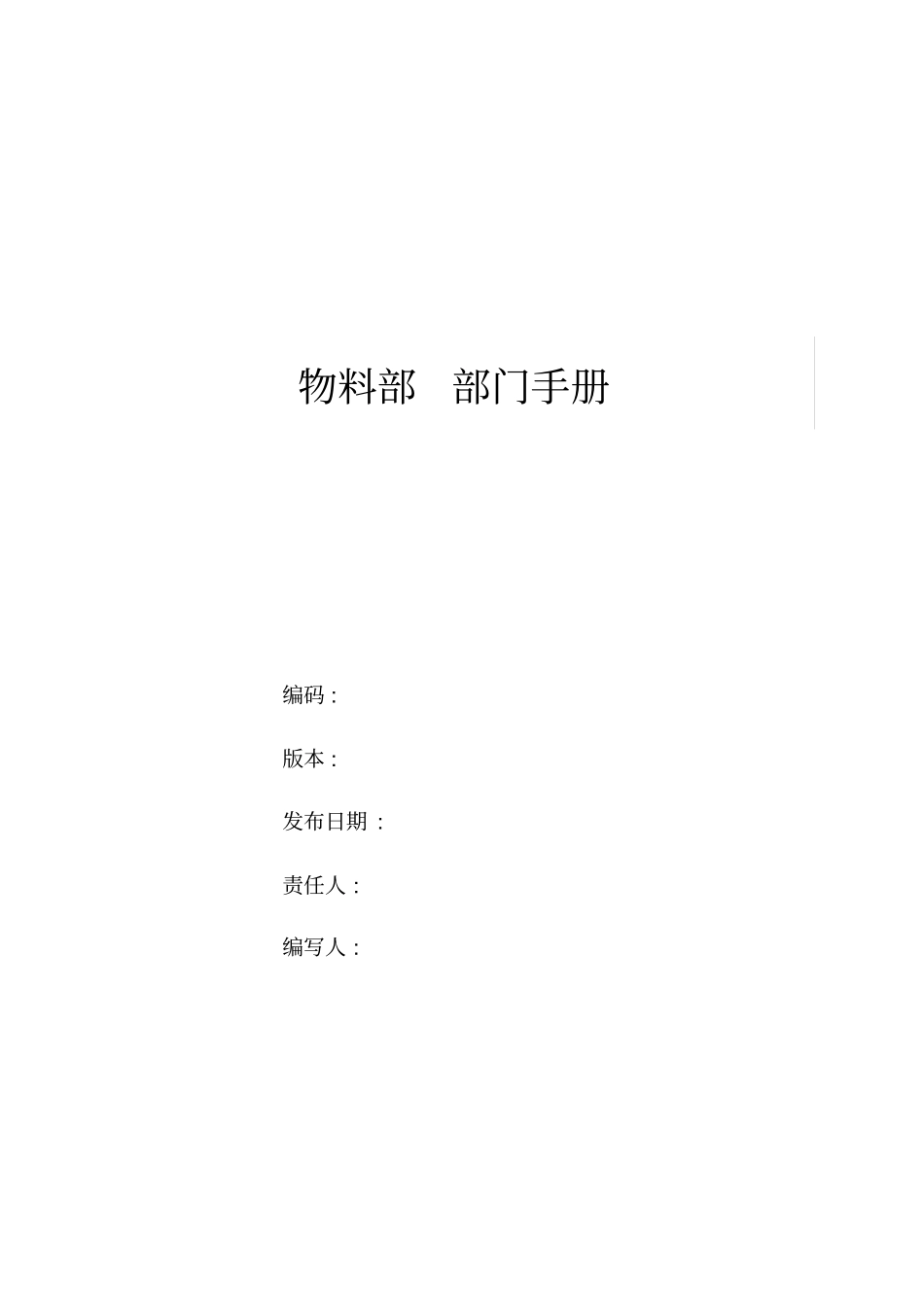 物料部门职责手册_第1页