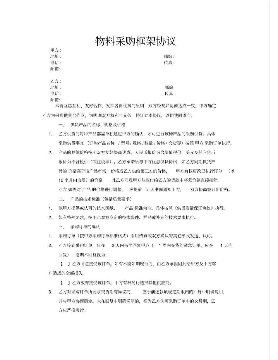 物料采购框架协议合同【版可编辑】_第2页