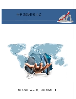物料采购框架协议合同【版可编辑】