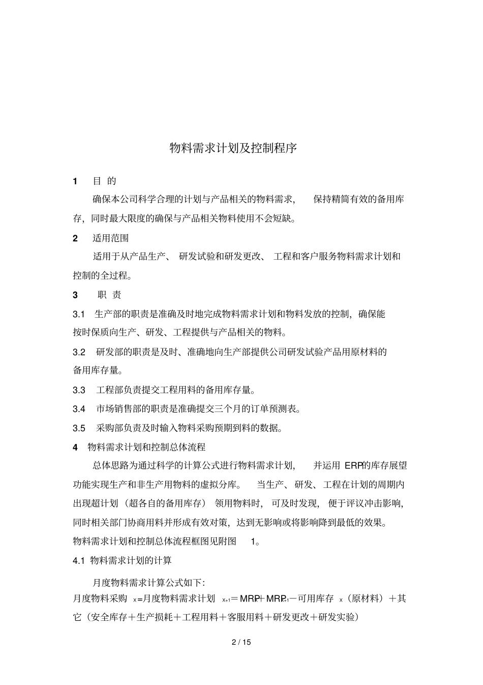 物料需求具体计划及控制程序_第2页