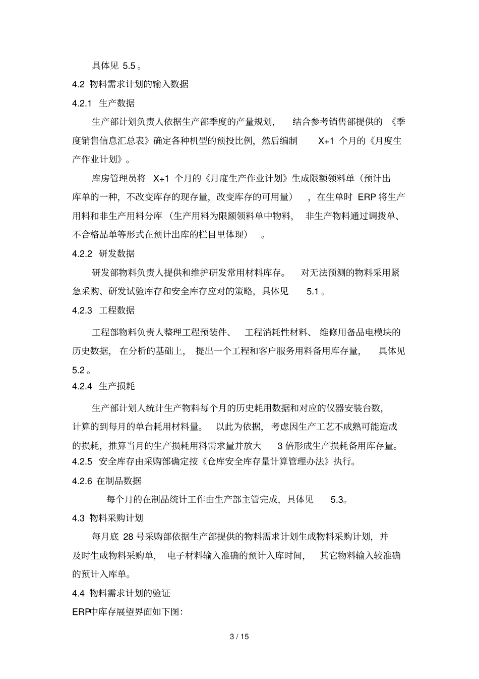 物料需求具体计划及控制程序_第3页