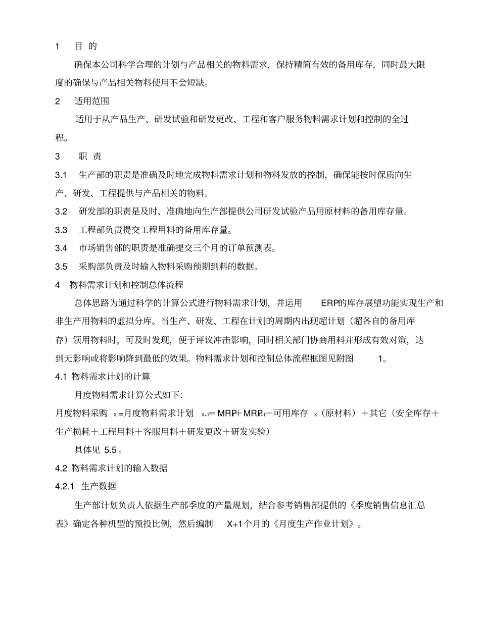 物料需求计划及控制程序_第2页