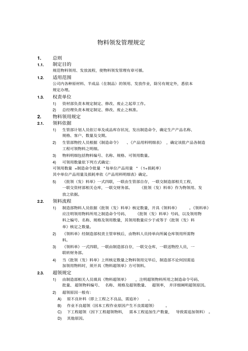 物料领发管理规定_第1页