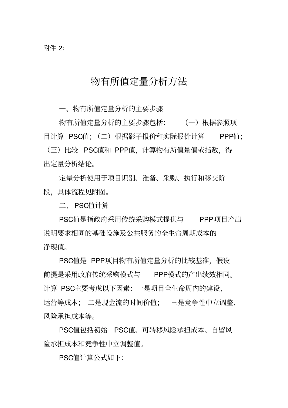物有所值定量分析方法_第1页