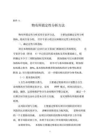 物有所值定性分析方法