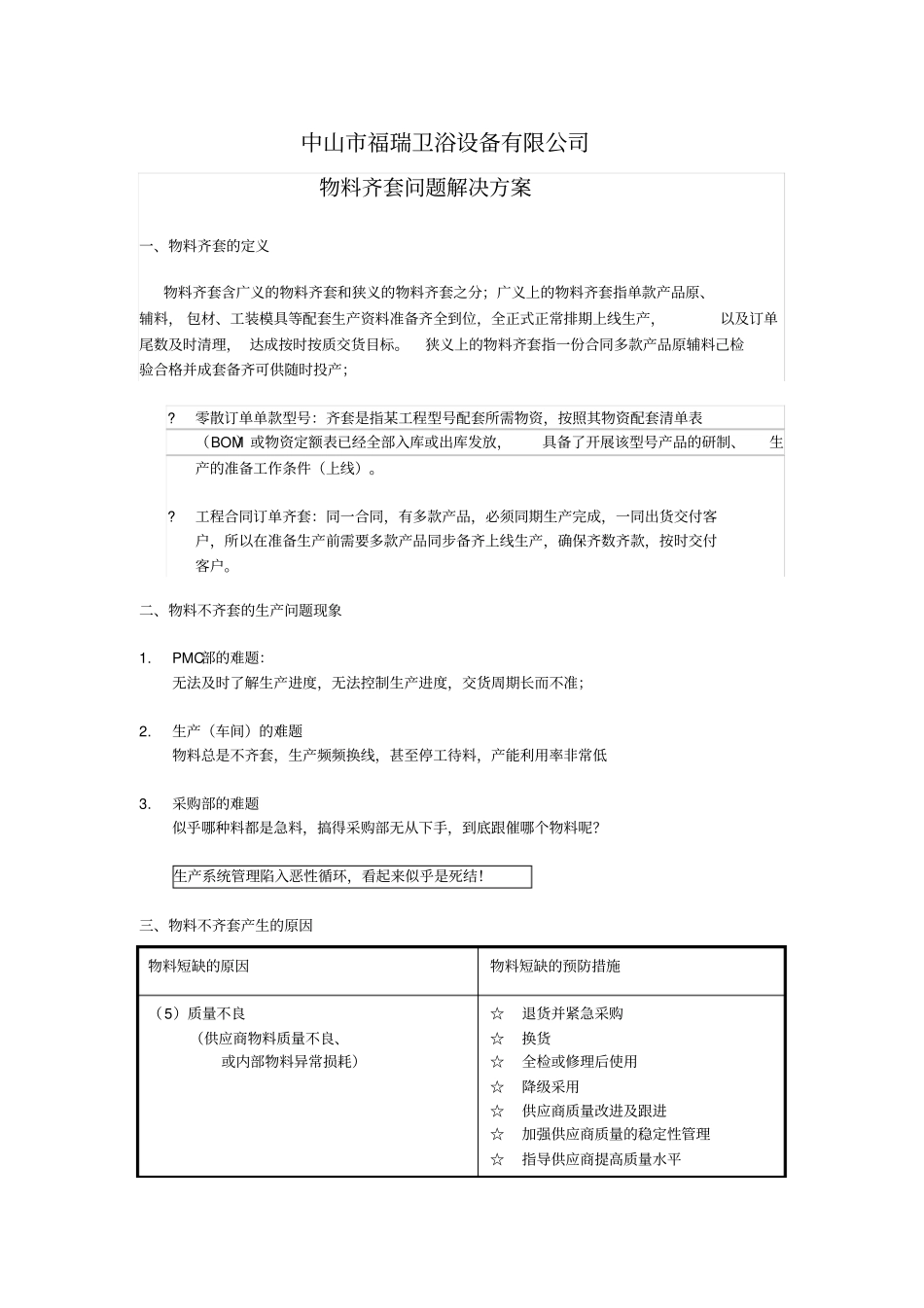 物料齐套问题解决方案_第1页
