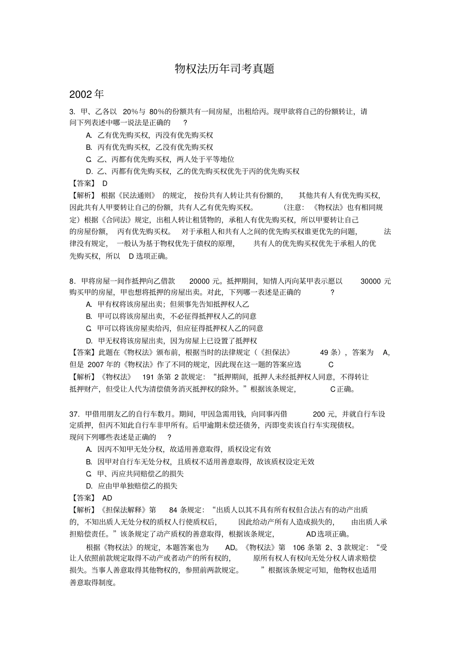 物权法历年司考真题_第1页