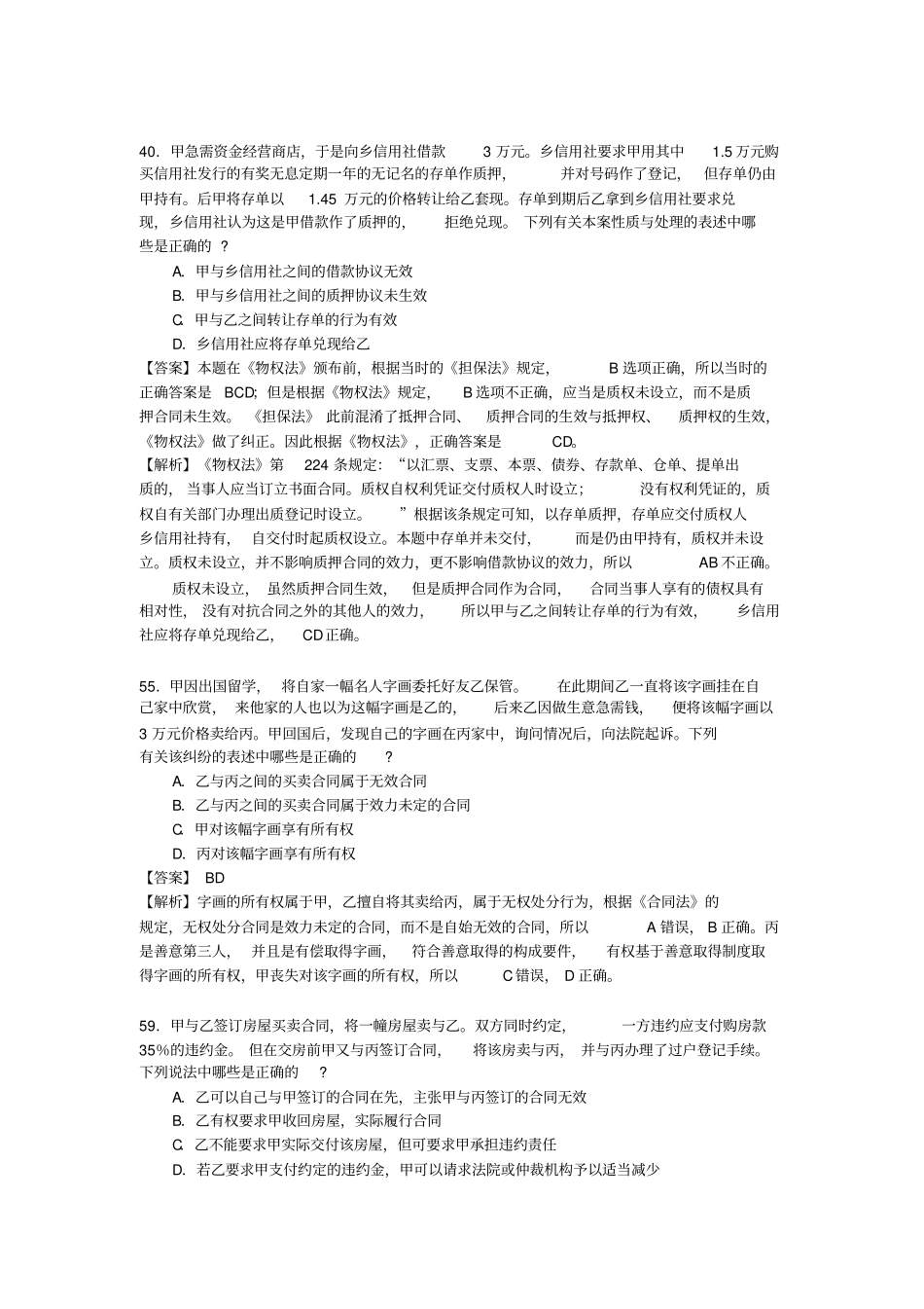 物权法历年司考真题_第2页