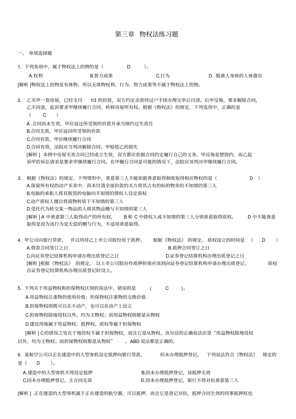 物权法习题及答案171013_第1页