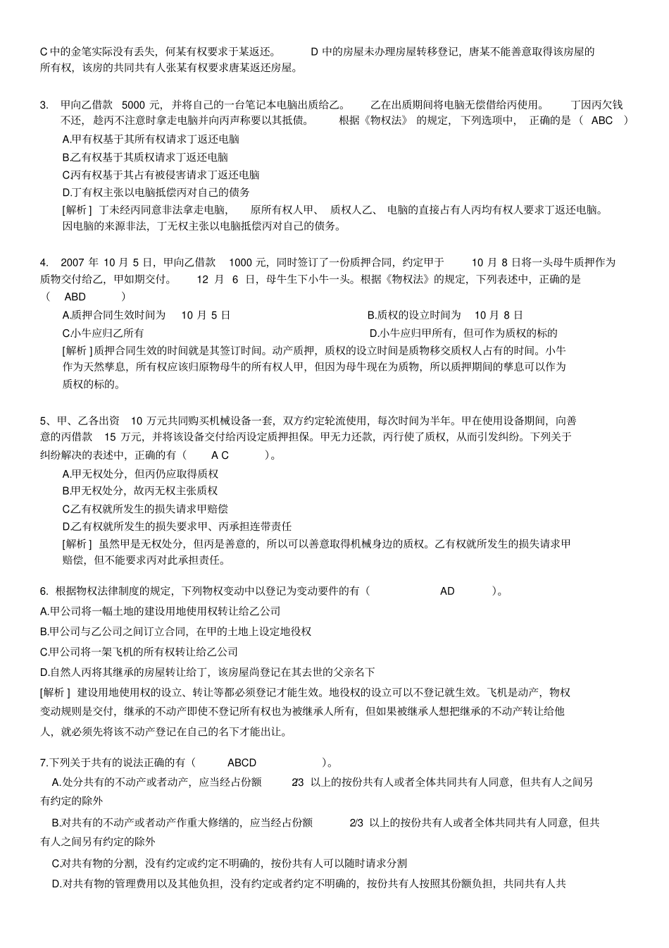 物权法习题及答案171013_第3页