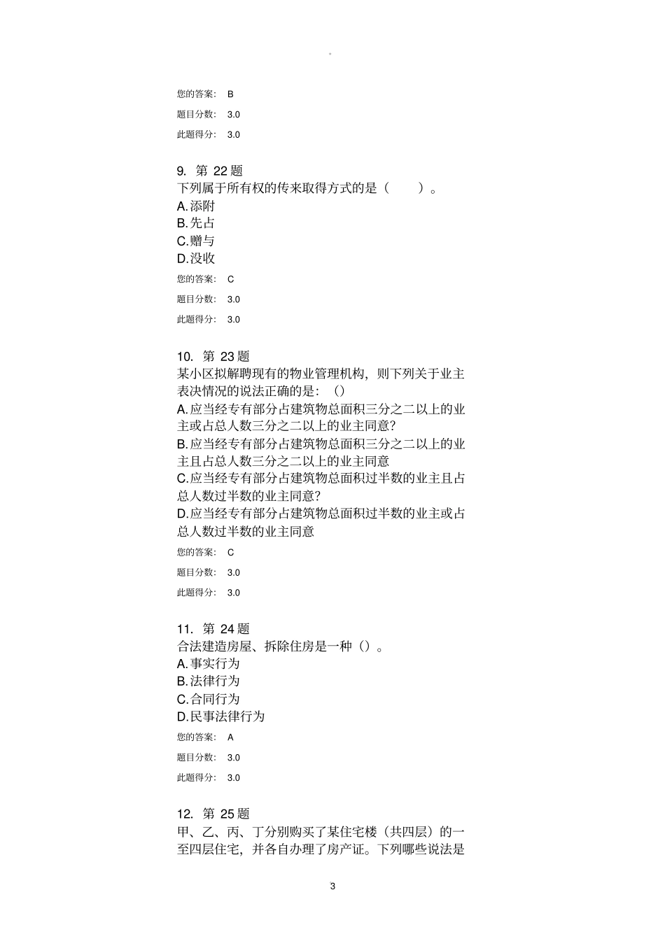 物权法在线作业_第3页