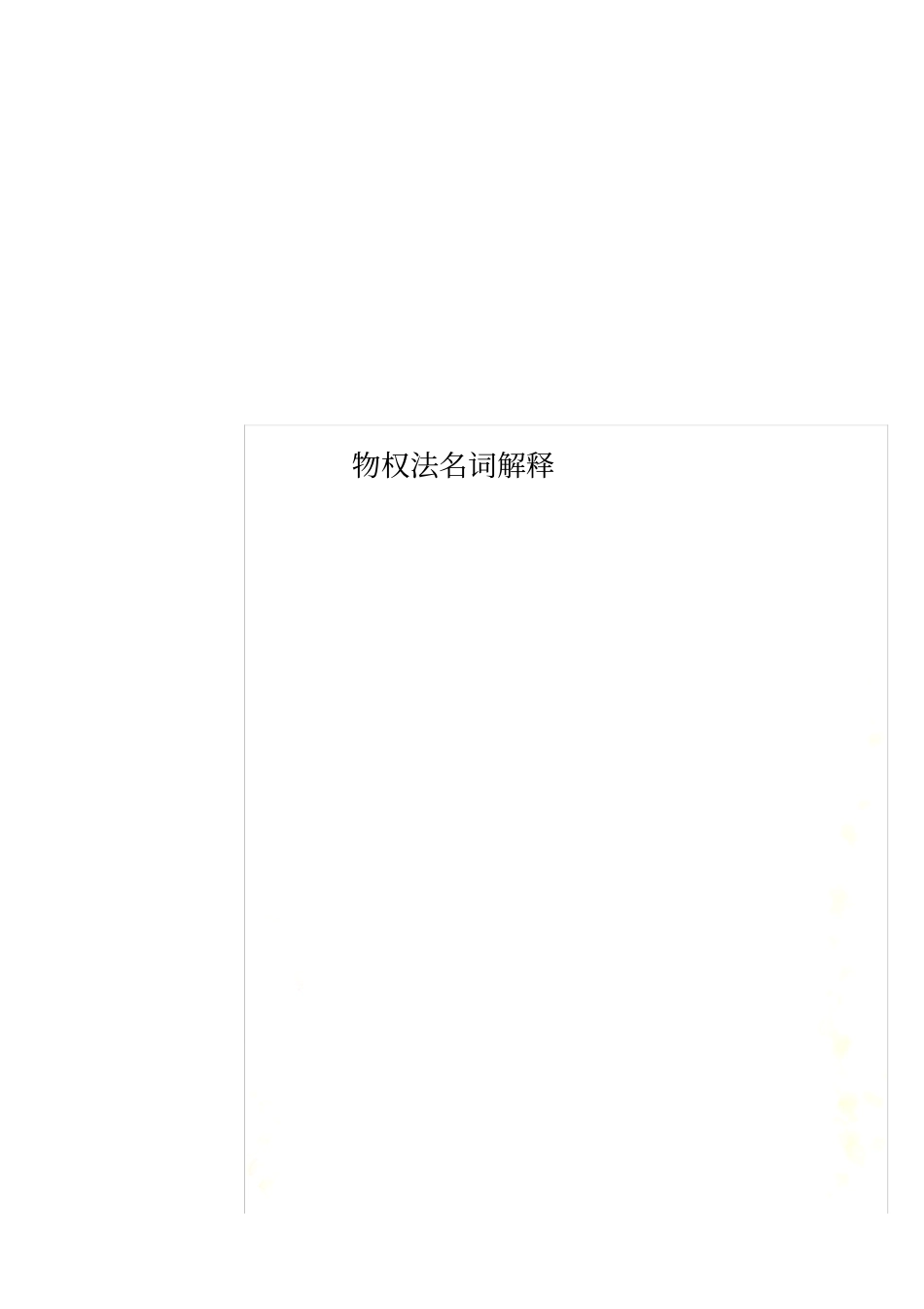 物权法名词解释_第1页