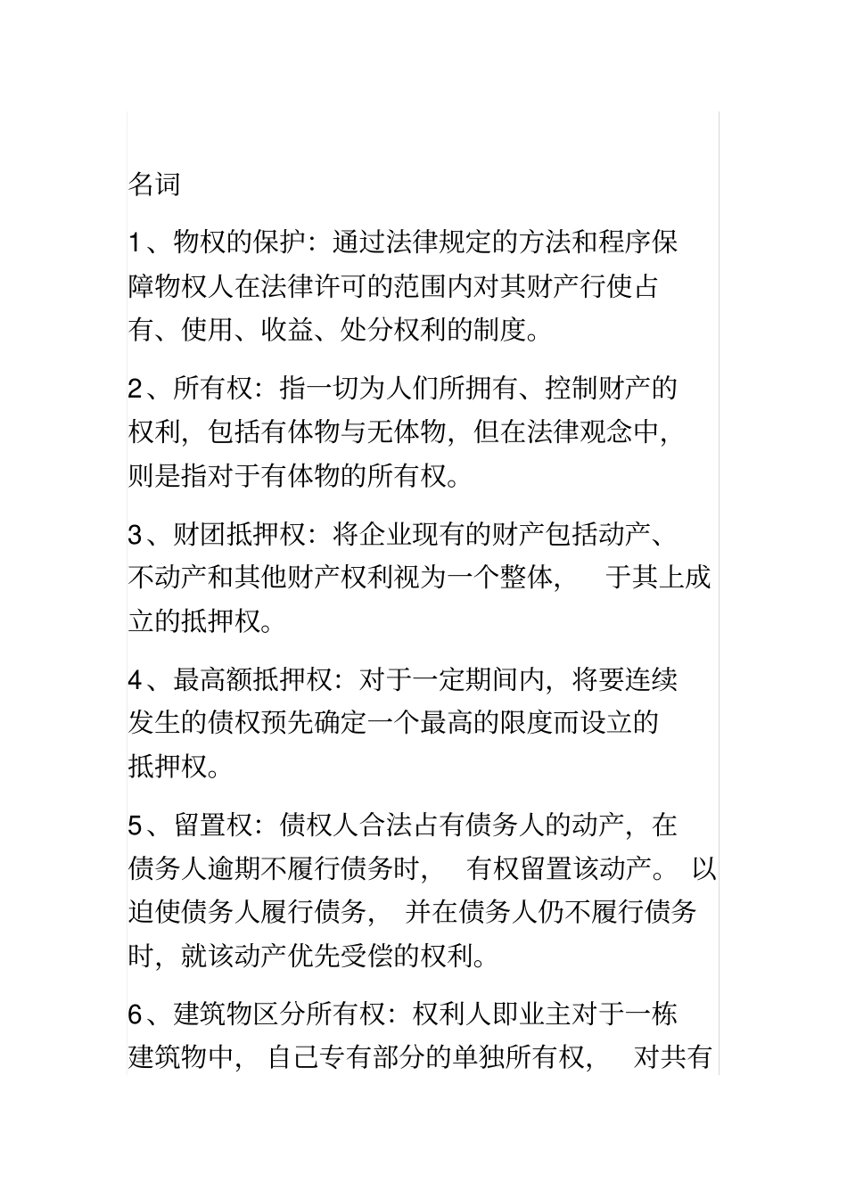 物权法名词解释_第2页