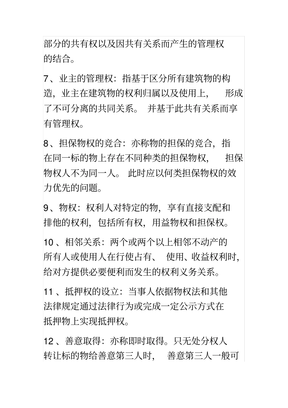 物权法名词解释_第3页
