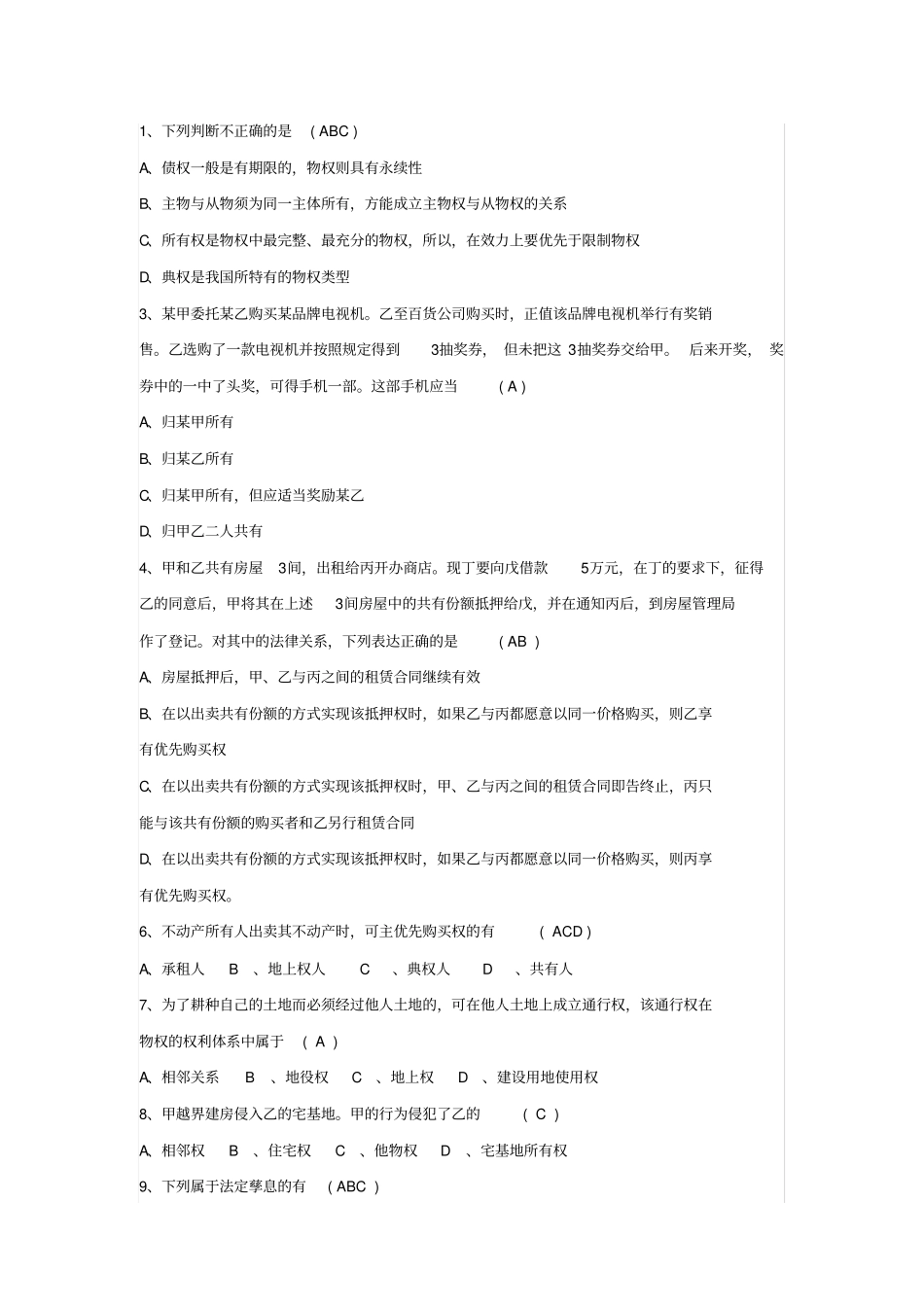 物权法复习题含问题详解_第1页